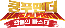 쿵푸팬더 - 전설의 마스터 시즌 2