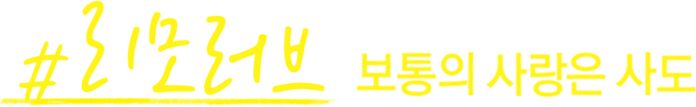 # 리모러브 ~보통의 사랑은 사도~