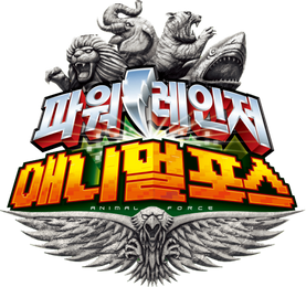 파워레인저 애니멀포스