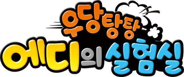우당탕탕 에디의 실험실