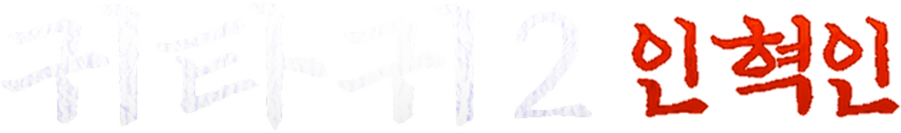 귀타귀 2 - 인혁인