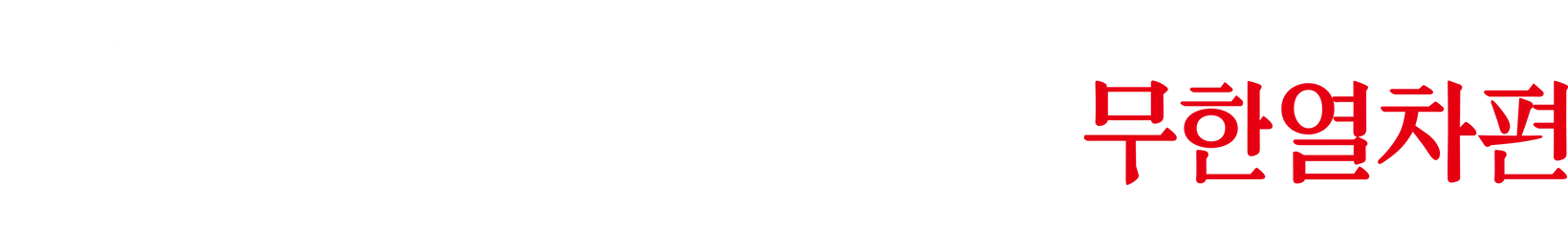 극장판 귀멸의 칼날: 무한열차편