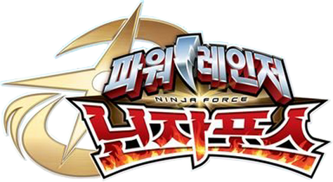 파워레인저 닌자포스