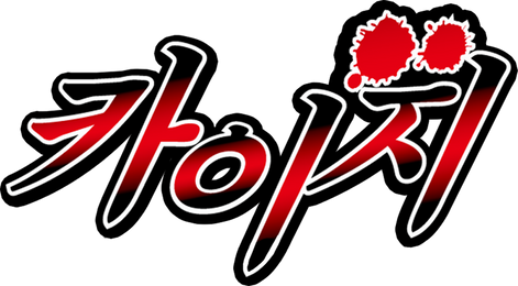 카이지