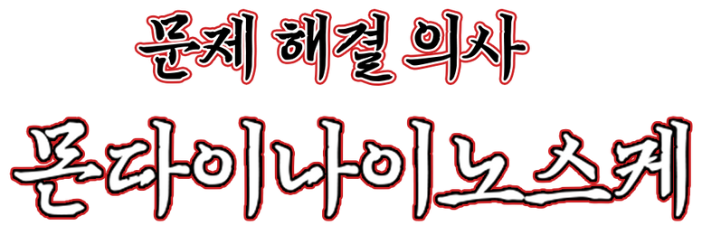 문제 해결 의사 몬다이나이노스케