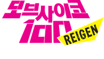 모브사이코100 REIGEN ~알려지지 않은 기적의 영능력자~