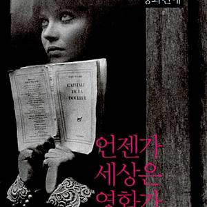 언젠가 세상은 영화가 될 것이다