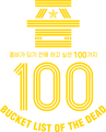 좀100 ~좀비가 되기 전에 하고 싶은 100가지~