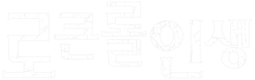 로큰롤 인생