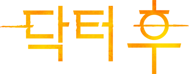 닥터 후 시즌 12