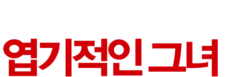 엽기적인 그녀