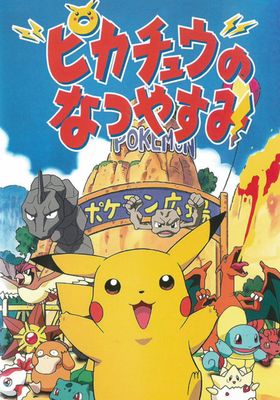 ピカチュウのなつやすみ 1998 映画やドラマの評価 レビュー情報見るならwatcha Pedia ピカチュウのなつやすみ 1998 映画やドラマの評価 レビュー情報見るならwatcha Pedia