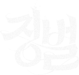 징벌
