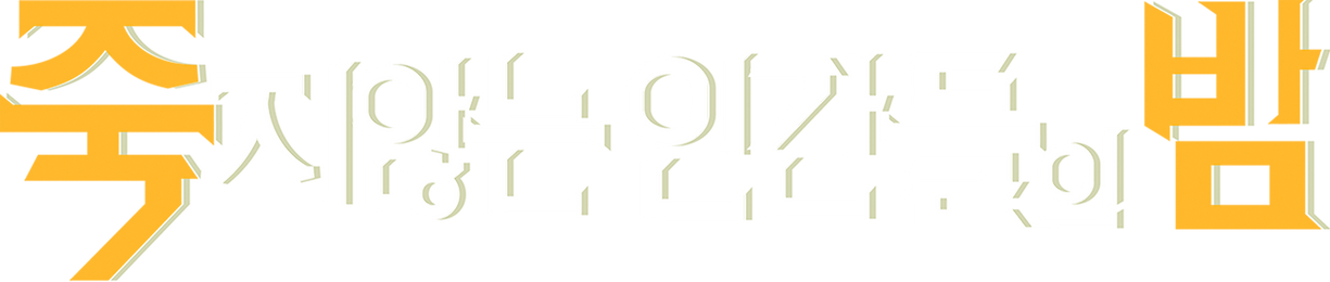 죽지않는 인간들의 밤