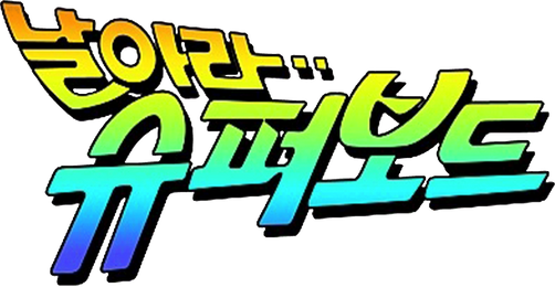 날아라 슈퍼보드