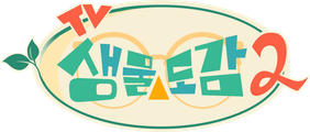 TV생물도감 시즌 2
