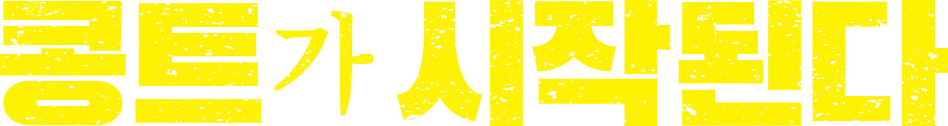 콩트가 시작된다