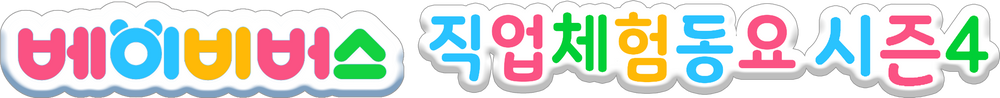 베이비버스 직업체험동요 시즌 4