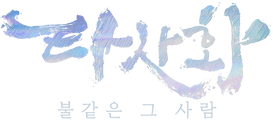 타사화: 불같은 그 사람