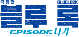 극장판 블루 록 -에피소드 나기-