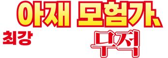 신참 아재 모험가, 최강 파티에서 죽을 정도로 단련해서 무적이 된다