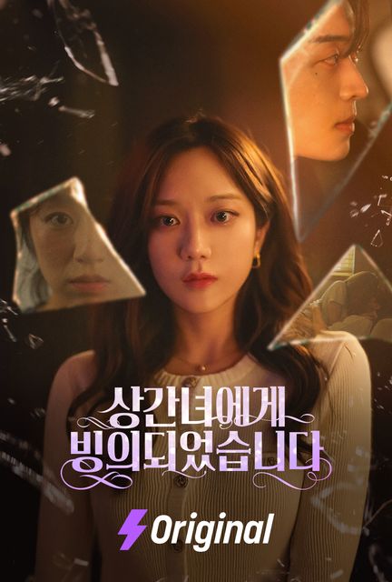 상간녀에게 빙의되었습니다 포스터