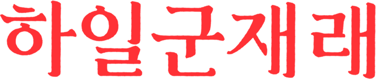하일군재래