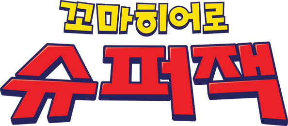 꼬마히어로 슈퍼잭