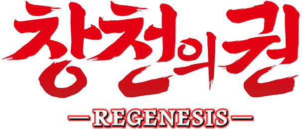 창천의 권 -REGENESIS-