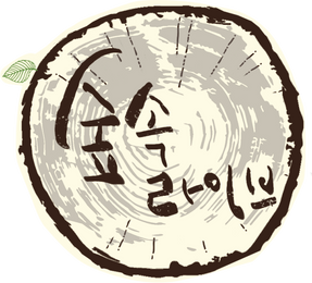 숲속 라이브
