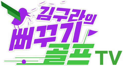 김구라의 뻐꾸기 골프