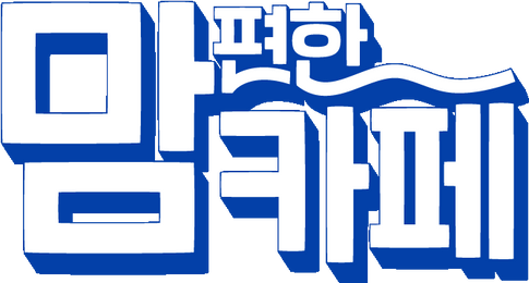 맘 편한 카페