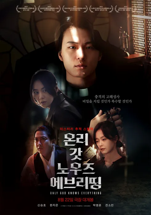 온리 갓 노우즈 에브리띵 (2025) - 왓챠피디아