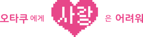 오타쿠에게 사랑은 어려워