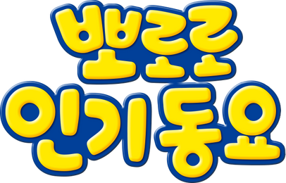 뽀로로 인기동요