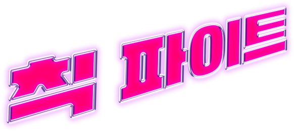 칙 파이트