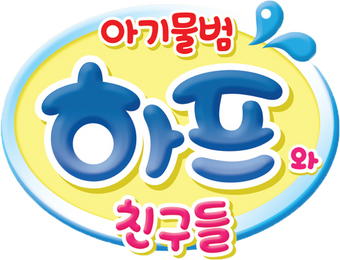 아기물범 하프와 친구들