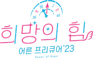 희망의 힘 ~어른 프리큐어'23~
