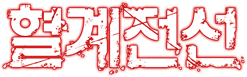 혈계전선