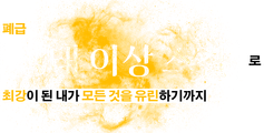 폐급 【상태 이상 스킬】로 최강이 된 내가 모든 것을 유린하기까지