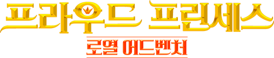 프라우드 프린세스: 로열 어드벤처