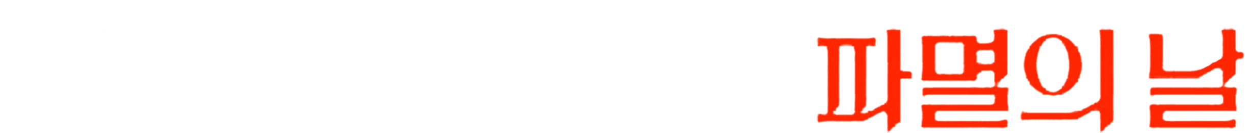 레지던트 이블: 파멸의 날