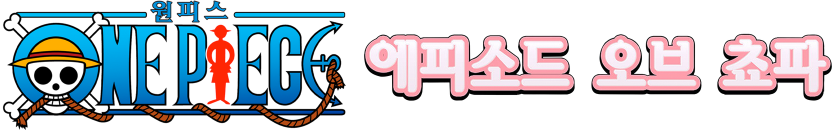 원피스 극장판 9기 - 에피소드 오브 쵸파