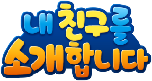 내 친구를 소개합니다