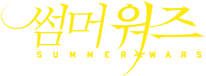 썸머워즈
