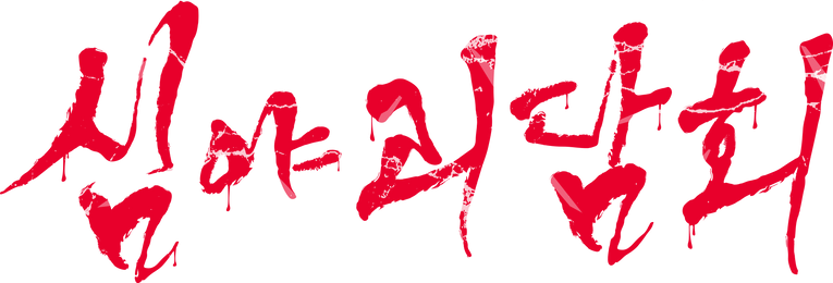 심야 괴담회