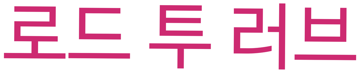 로드 투 러브