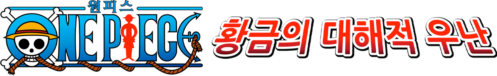 원피스 극장판 1기 - 황금의 대해적 우난