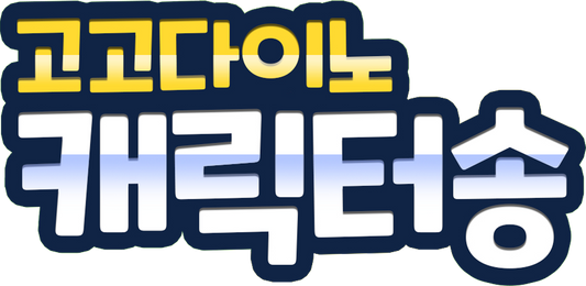 고고다이노 캐릭터송