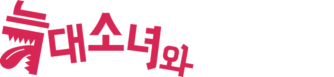 늑대소녀와 흑왕자